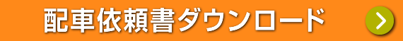 FAX申し込み用紙ボタン