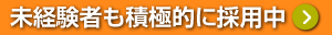 未経験者を積極的に採用中